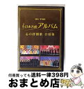 【中古】 日本名曲アルバム 心の抒情歌 合唱集/DVD/MHBL-298 / Sony Music Direct(Japan)Inc.(SME)(D) [DVD...