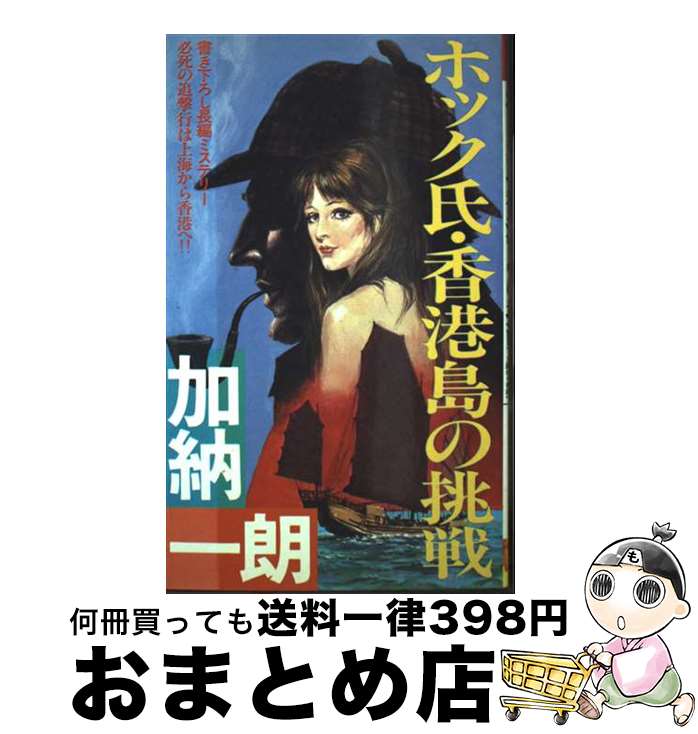 【中古】 ホック氏・香港島の挑戦 長編ミステリー / 加納 一郎 / 双葉社 [新書]【宅配便出荷】