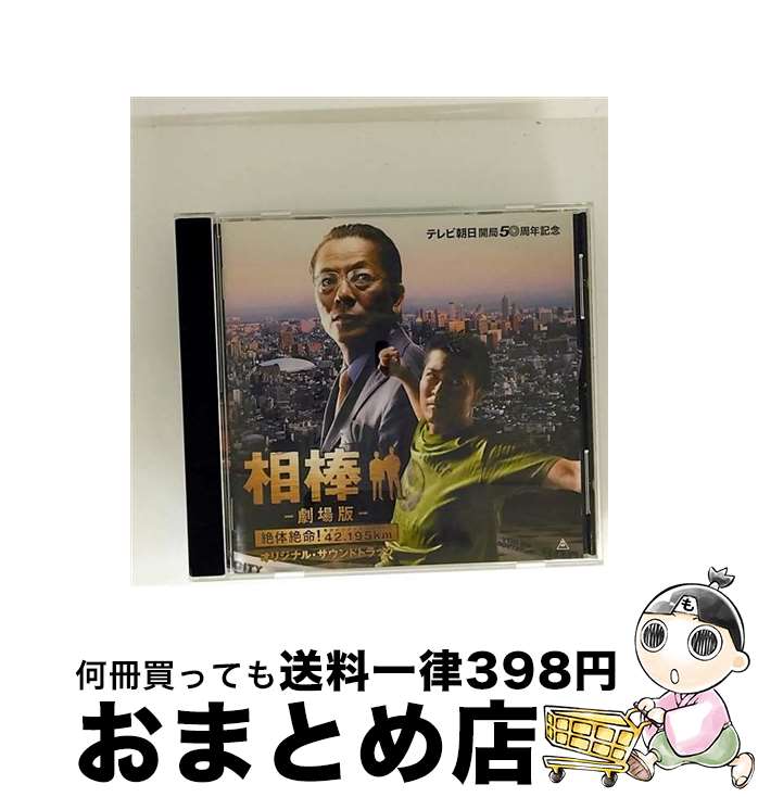 【中古】 相棒　ー劇場版ー　オリジナル・サウンドトラック/CD/IOCDー20255 / 池頼広 / エイベックスイ..