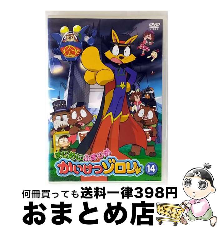 【中古】 DVD まじめにふまじめ かいけつゾロリ 14 レンタル落ち / [DVD]【宅配便出荷】