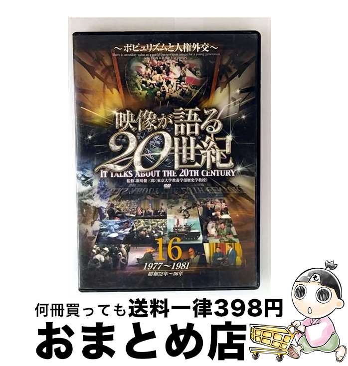 【中古】 映像が語る20世紀 vol.16 ポピュリズムと人権外交DVD / ファーストトレーディング [DVD]【宅配便出荷】