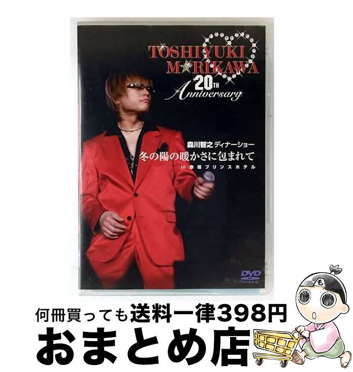 【中古】 森川智之ディナーショー 冬の陽の暖かさに包まれて in 赤坂プリンスホテル/DVD/XNCG-12001 / Avex Entertainment [...