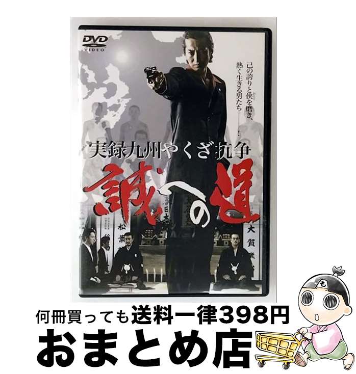 【中古】 実録・九州やくざ抗争　誠への道/DVD/DMSM-6914 / GPミュージアムソフト [DVD]【宅配便出荷】