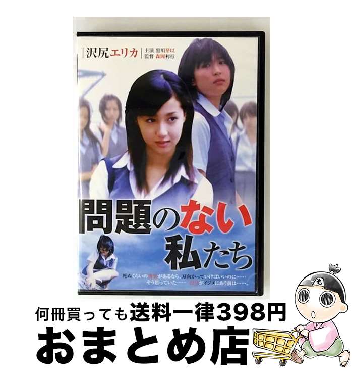 【中古】 問題のない私たち 邦画 RAX-502 / ARC [DVD]【宅配便出荷】