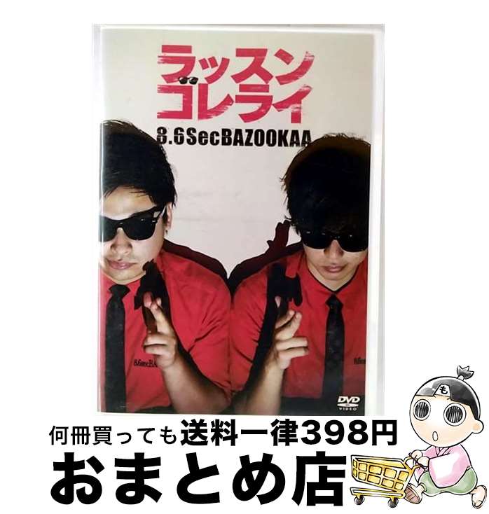 【中古】 ラッスンゴレライ/DVD/YRBN-90934 / よしもとミュージックエンタテインメント [DVD]【宅配便出荷】