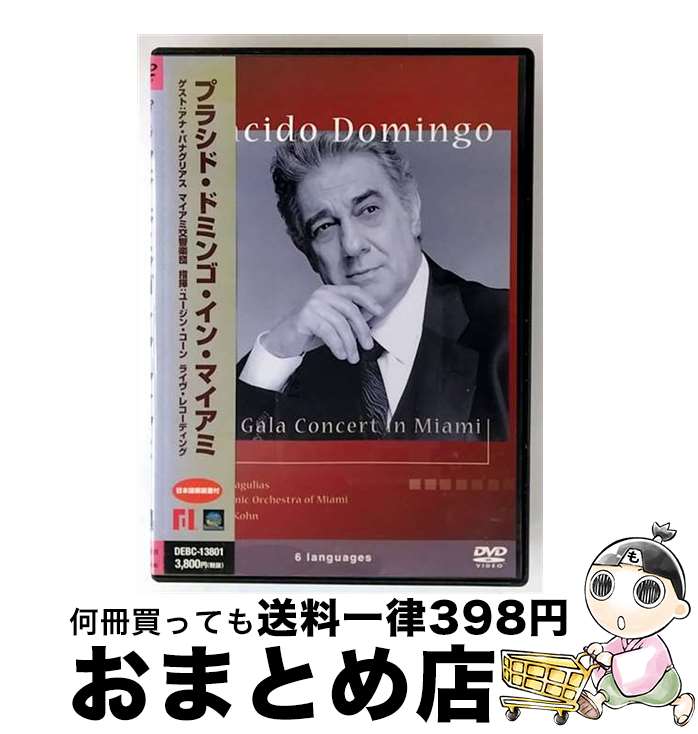 【中古】 プラシド・ドミンゴ・イン・マイアミ/DVD/DEBC-13801 / デジタルサイト [DVD]【宅配便出荷】