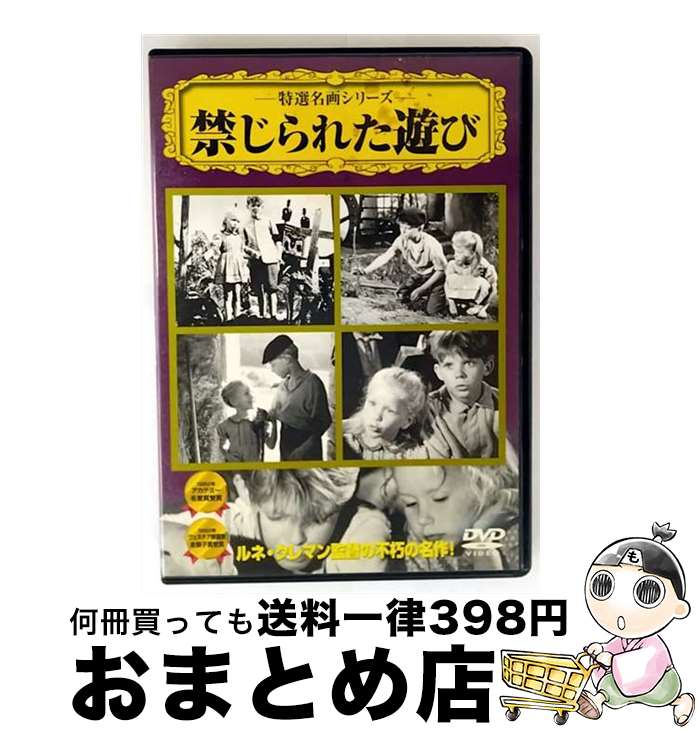 EANコード：4937629018047■通常24時間以内に出荷可能です。※繁忙期やセール等、ご注文数が多い日につきましては　発送まで72時間かかる場合があります。あらかじめご了承ください。■宅配便(送料398円)にて出荷致します。合計3980円以上は送料無料。■ただいま、オリジナルカレンダーをプレゼントしております。■送料無料の「もったいない本舗本店」もご利用ください。メール便送料無料です。■お急ぎの方は「もったいない本舗　お急ぎ便店」をご利用ください。最短翌日配送、手数料298円から■「非常に良い」コンディションの商品につきましては、新品ケースに交換済みです。■中古品ではございますが、良好なコンディションです。決済はクレジットカード等、各種決済方法がご利用可能です。■万が一品質に不備が有った場合は、返金対応。■クリーニング済み。■商品状態の表記につきまして・非常に良い：　　非常に良い状態です。再生には問題がありません。・良い：　　使用されてはいますが、再生に問題はありません。・可：　　再生には問題ありませんが、ケース、ジャケット、　　歌詞カードなどに痛みがあります。出演：ジョルジュ・プージュリー、ブリジット・フォッセー、リュシアン・ユベール、シュザンヌ・クールタル監督：ルネ・クレマン受賞：第25回（1952年度）アカデミー賞　名誉賞（最優秀外国語映画）／第13回（1952年）ヴェネチア国際映画祭　金獅子賞製作年：1952年製作国名：フランス画面サイズ：スタンダードカラー：モノクロ枚数：1枚組み限定盤：通常型番：VCDD-67発売年月日：2006年02月22日