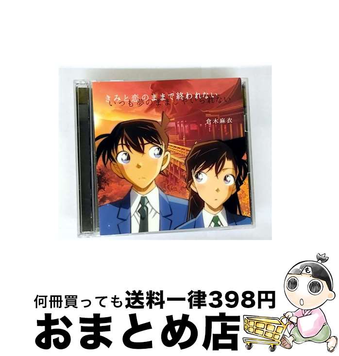 【中古】 きみと恋のままで終われない　いつも夢のままじゃいられない／薔薇色の人生（名探偵コナン盤）/ ...