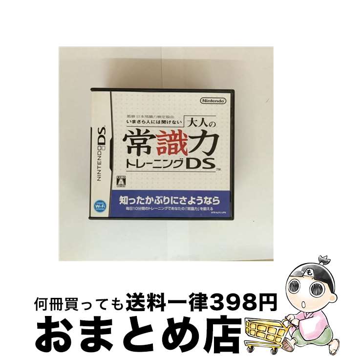【中古】 監修 日本常識力検定協会 いまさら人には聞けない 大人の常識力トレーニング DS/DS/NTRPAJYJ/A 全年齢対象 / 任天堂【宅配便出荷】