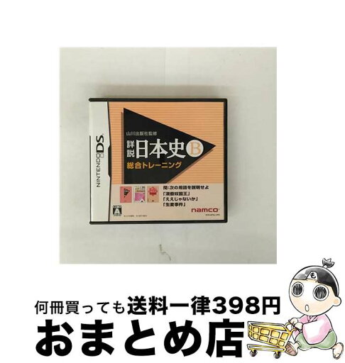 【中古】 山川出版社監修 詳説日本史B 総合トレーニング/DS/NTRPAYNJ/A 全年齢対象 / ナムコ【宅配便出荷】 【中古】 山川出版社監修 詳説日本史B 総合トレーニング/DS/NTRPAYNJ/A 全年齢対象 / ナムコ【宅配便出荷】