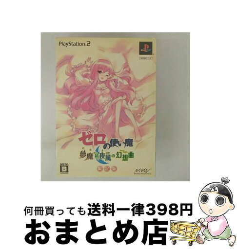 【中古】 ゼロの使い魔 夢魔が紡ぐ夜風の幻想曲 限定版 / マーベラスエンターテイメント【宅配便出荷】 【中古】 ゼロの使い魔 夢魔が紡ぐ夜風の幻想曲 限定版 / マーベラスエンターテイメント【宅配便出荷】