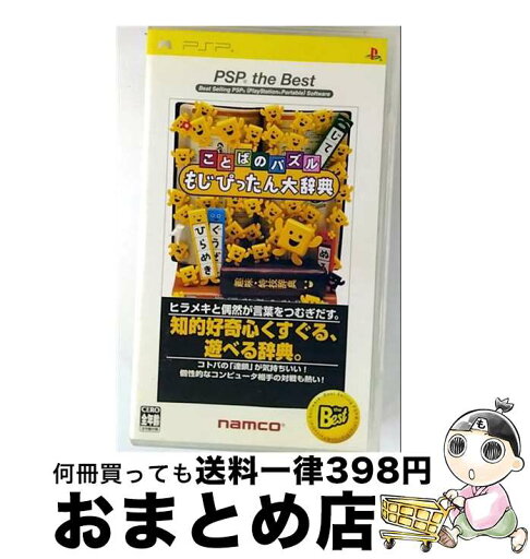 【中古】 ことばのパズル もじぴったん大辞典(PSP the Best)/PSP/ULJS1-9003/A 全年齢対象 / ナムコ【宅配便出荷】 【中古】 ことばのパズル もじぴったん大辞典(PSP the Best)/PSP/ULJS1-9003/A 全年齢対象 / ナムコ【宅配便出荷】