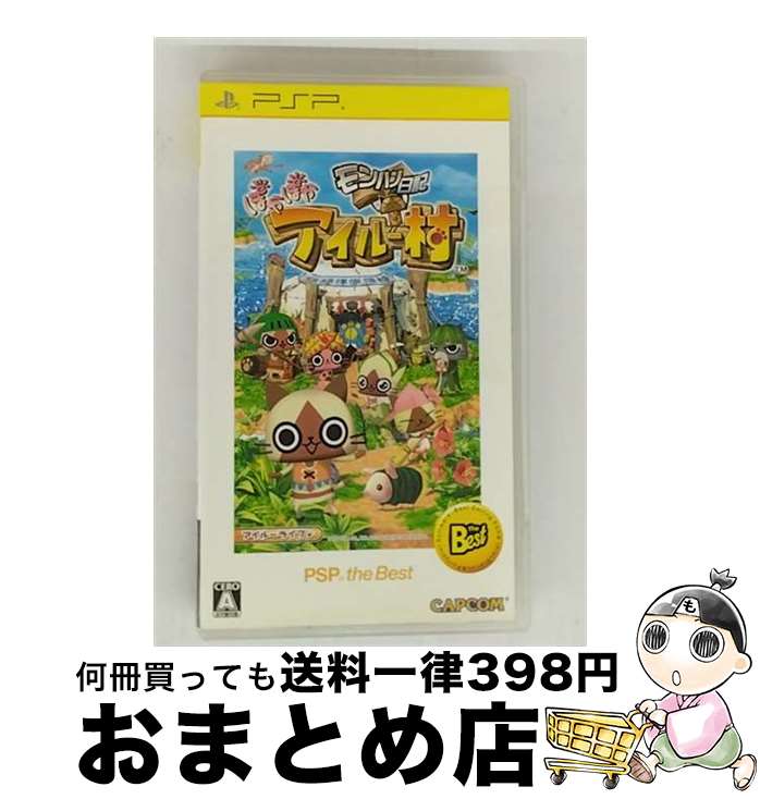 【中古】 モンハン日記 ぽかぽかアイルー村(PSP the Best)/PSP/ULJM08039/A 全年齢対象 / カプコン【宅配便出荷】