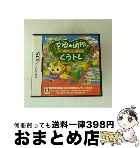 【中古】 空間☆図形 ひらめきトレーニング くうトレ/DS/NTRPYZ9J/A 全年齢対象 / ベネッセコーポレーション【宅配便出荷】 【中古】 空間☆図形 ひらめきトレーニング くうトレ/DS/NTRPYZ9J/A 全年齢対象 / ベネッセコーポレーション【宅配便出荷】