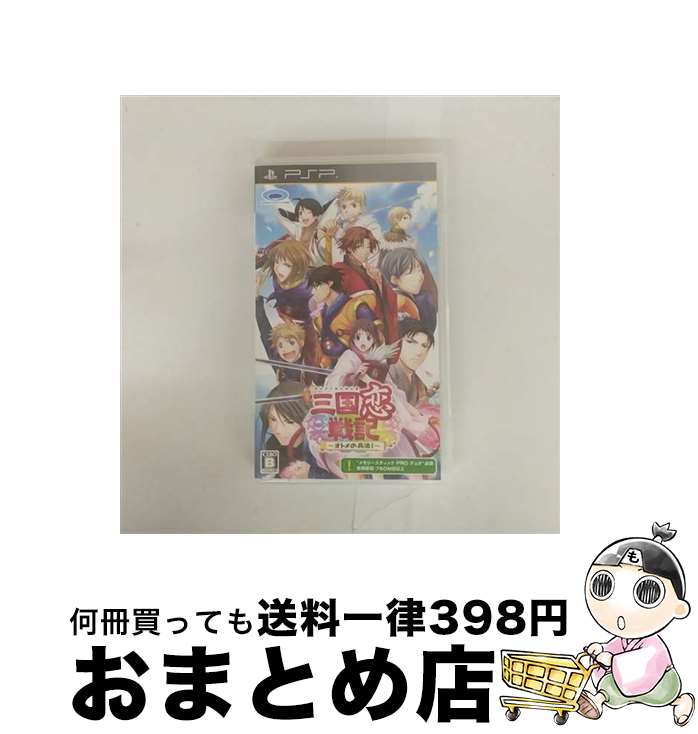 【中古】 三国恋戦記〜オトメの兵法! 〜/PSP/ULJM06123/B 12才以上対象 / プロトタイプ【宅配便出荷】