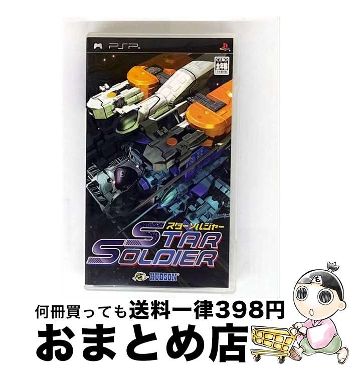 【中古】 スターソルジャー/PSP/ULJM-05026/A 全年齢対象 / ハドソン【宅配便出荷】
