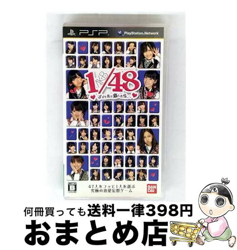 【中古】 AKB1/48 アイドルと恋したら…/PSP/ULJS-00480/B 12才以上対象 / バンダイナムコゲームス【宅配便出荷】 【中古】 AKB1/48 アイドルと恋したら…/PSP/ULJS-00480/B 12才以上対象 / バンダイナムコゲームス【宅配便出荷】