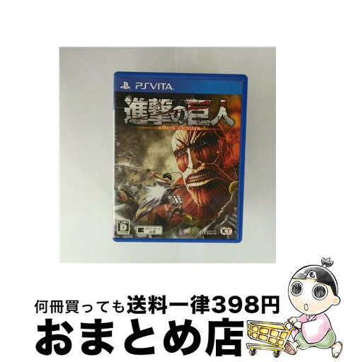 【中古】 進撃の巨人/Vita/D 17才以上対象 / コーエーテクモゲームス【宅配便出荷】 【中古】 進撃の巨人/Vita/D 17才以上対象 / コーエーテクモゲームス【宅配便出荷】