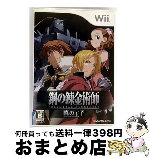 【中古】 鋼の錬金術師 FULLMETAL ALCHEMIST -暁の王子-/Wii/RVLPR6JJ/B 12才以上対象 / スクウェア・エニックス【宅配便出荷】 【中古】 鋼の錬金術師 FULLMETAL ALCHEMIST -暁の王子-/Wii/RVLPR6JJ/B 12才以上対象 / スクウェア・エニックス【宅配便出荷】