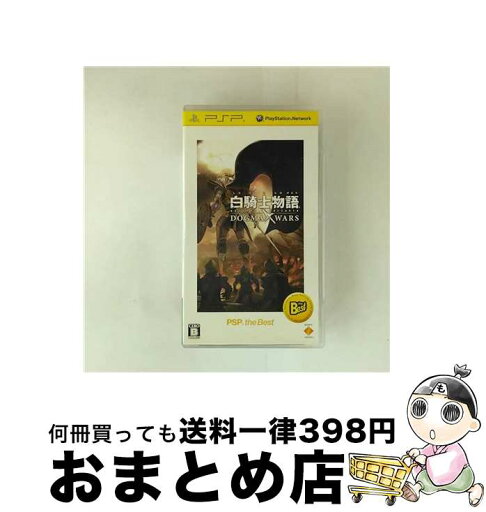 【中古】 白騎士物語 -episode.portable- ドグマ・ウォーズ(PSP the Best)/PSP/UCJS18054/B 12才以上対象 / ソニー・コンピュータエンタテインメント【宅配便出荷】 【中古】 白騎士物語 -episode.portable- ドグマ・ウォーズ(PSP the Best)/PSP/UCJS18054/B 12才以上対象 / ソニー・コンピュータエンタテインメント【宅配便出荷】