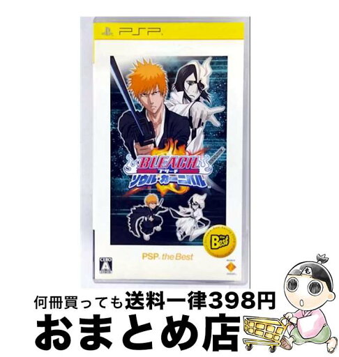 【中古】 BLEACH~ソウル・カーニバル~(PSP the Best)/PSP/UCJS-18038/A 全年齢対象 / ソニー・コンピュータエンタテインメント【宅配便出荷】 【中古】 BLEACH~ソウル・カーニバル~(PSP the Best)/PSP/UCJS-18038/A 全年齢対象 / ソニー・コンピュータエンタテインメント【宅配便出荷】