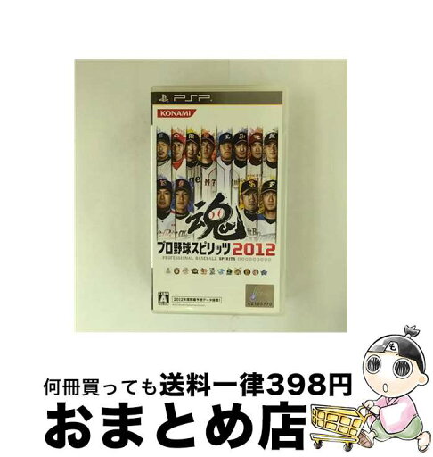 【中古】 プロ野球スピリッツ2012/PSP/VP089J1/A 全年齢対象 / コナミデジタルエンタテインメント【宅配便出荷】 【中古】 プロ野球スピリッツ2012/PSP/VP089J1/A 全年齢対象 / コナミデジタルエンタテインメント【宅配便出荷】