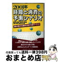 【中古】 2001年時間と消費の予測シナリオ 図説・現出する個性化社会での新マーケット / 経済企画庁総合計画局消費 貯蓄の展望研究 / ダイヤモンド社 [単行...
