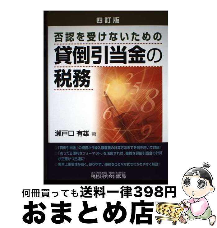 【中古】 貸倒引当金の税務 否認を受けないための 4訂版 / 瀬戸口 有雄 / 税務研究会 [単行本]【宅配便出荷】