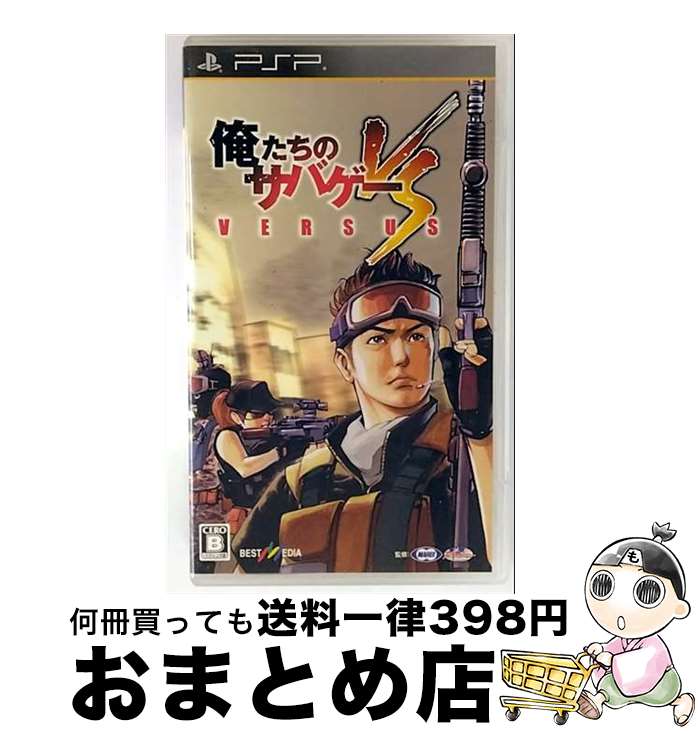 【中古】 俺たちのサバゲー VERSUS/PSP/ULJS-00319/B 12才以上対象 / ベストメディア【宅配便出荷】
