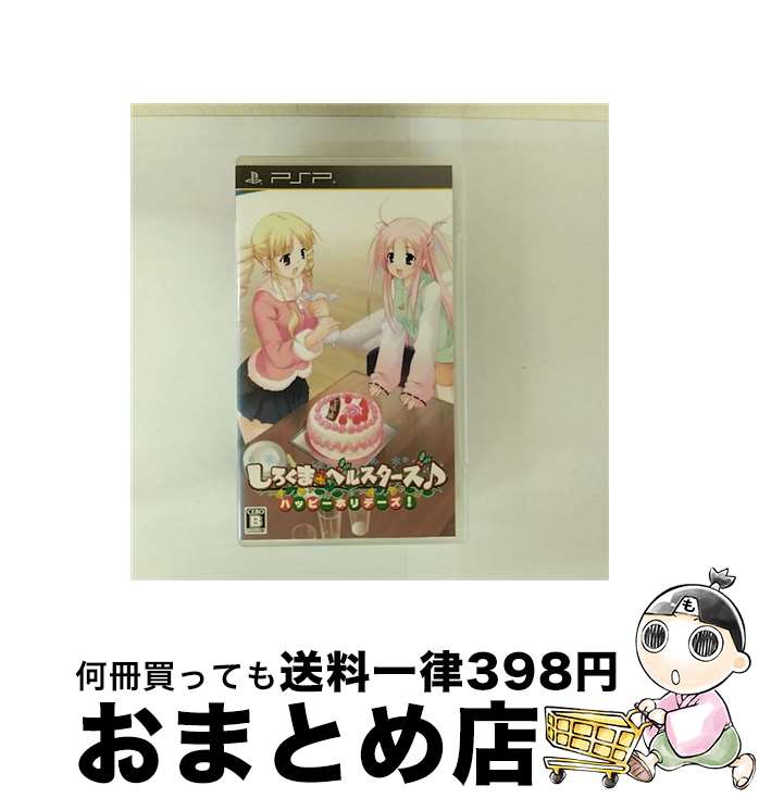 【中古】 しろくまベルスターズ♪ ハッピーホリデーズ！/PSP/ULJM06111/B 12才以上対象 / BOOST ON【宅配便出荷】