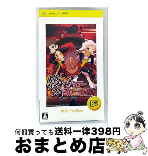 【中古】 絶対ヒーロー改造計画(PSP the Best)/PSP/ULJS19064/A 全年齢対象 / 日本一ソフトウェア【宅配便出荷】 【中古】 絶対ヒーロー改造計画(PSP the Best)/PSP/ULJS19064/A 全年齢対象 / 日本一ソフトウェア【宅配便出荷】