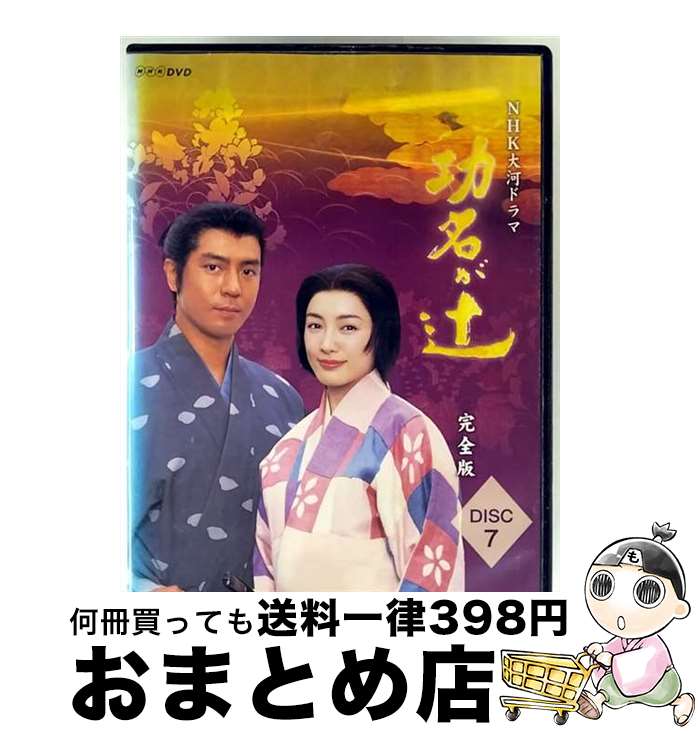 【中古】 NHK大河ドラマ 功名が辻 完全版 Disc.7 邦画 GNBR-7619 / [DVD]【宅配便出荷】