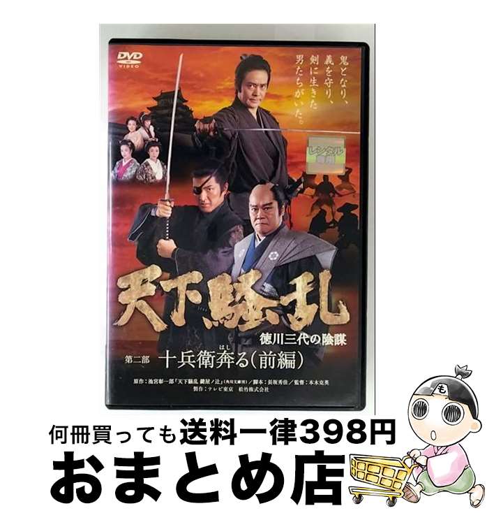 【中古】 天下騒乱 徳川三代の陰謀 第二部 十兵衛奔る(前編) 邦画 DA-9980 / [DVD]【宅配便出荷】