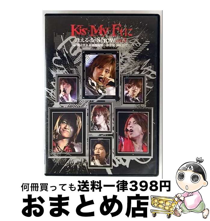 【中古】 Kis-My-Ftに逢えるde Show vol.3 at 国立代々木競技場第一体育館 2011.2.12/DVD/AVBD-91900 / avex...