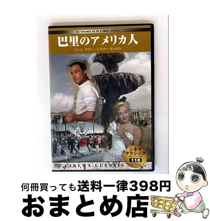 【中古】 洋画DVD 巴里のアメリカ人(シネマ・クラシック118) / ビデオメーカー [DVD]【宅配便出荷】