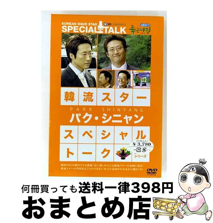 【中古】 韓流スター　スペシャル・トークDVD：パク・シニャン/DVD/BBBE-6754 / Happinet(SB)(D) [DVD]【宅配便出荷】(2)