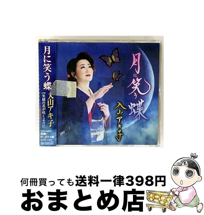 【中古】 月に笑う蝶/CDシングル（12cm）/TECA-20047 / 入山アキ子 / テイチクエンタテインメント [CD]【宅配便出荷】