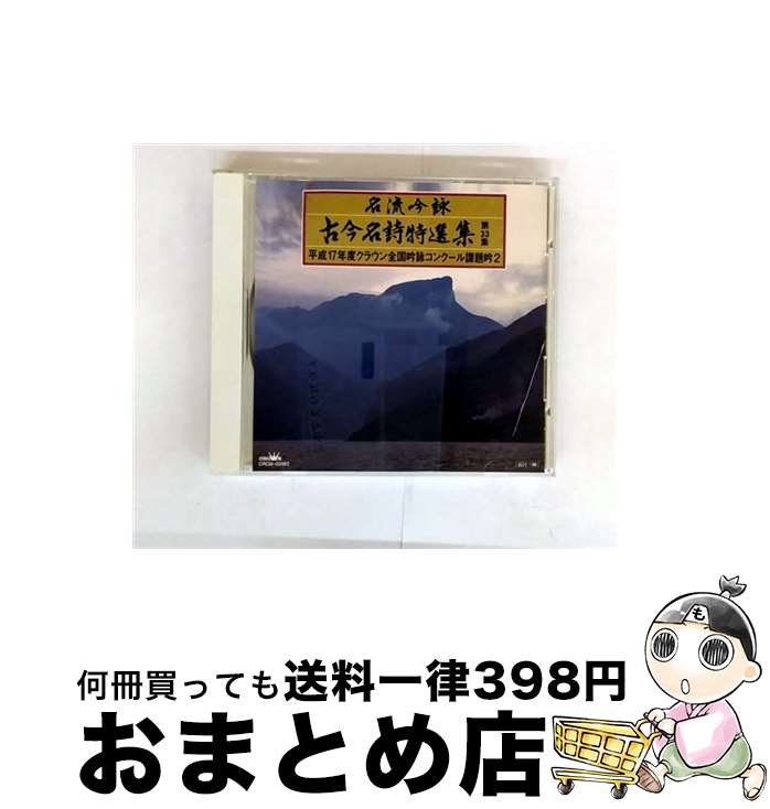 EANコード：4988007211437■通常24時間以内に出荷可能です。※繁忙期やセール等、ご注文数が多い日につきましては　発送まで72時間かかる場合があります。あらかじめご了承ください。■宅配便(送料398円)にて出荷致します。合計3980円以上は送料無料。■ただいま、オリジナルカレンダーをプレゼントしております。■送料無料の「もったいない本舗本店」もご利用ください。メール便送料無料です。■お急ぎの方は「もったいない本舗　お急ぎ便店」をご利用ください。最短翌日配送、手数料298円から■「非常に良い」コンディションの商品につきましては、新品ケースに交換済みです。■中古品ではございますが、良好なコンディションです。決済はクレジットカード等、各種決済方法がご利用可能です。■万が一品質に不備が有った場合は、返金対応。■クリーニング済み。■商品状態の表記につきまして・非常に良い：　　非常に良い状態です。再生には問題がありません。・良い：　　使用されてはいますが、再生に問題はありません。・可：　　再生には問題ありませんが、ケース、ジャケット、　　歌詞カードなどに痛みがあります。アーティスト：コンクール枚数：1枚組み限定盤：通常曲数：20曲曲名：DISK1 1.楠公を詠ず2.蘇台覧古3.獄中の作4.事に感ず5.短歌「かにかくに」6.酒に対す7.岩崎谷の洞に題す8.両英雄9.青葉の笛10.花朝殿江を下る11.江雪12.那須与一宗高13.花に対して旧を懐う14.鸛鵲楼に登る15.太田道灌蓑を借るの図に題す16.涼州詞17.胡隠君を尋ぬ18.松島19.洞庭湖に遊ぶ20.絶句型番：CRCM-60062発売年月日：2005年02月23日