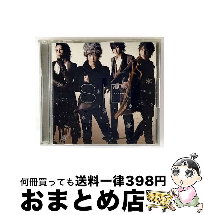 【中古】 2℃目の彼女/CDシングル（12cm）/KSCL-1333 / シド / キューンミュージック [CD]【宅配便出荷】