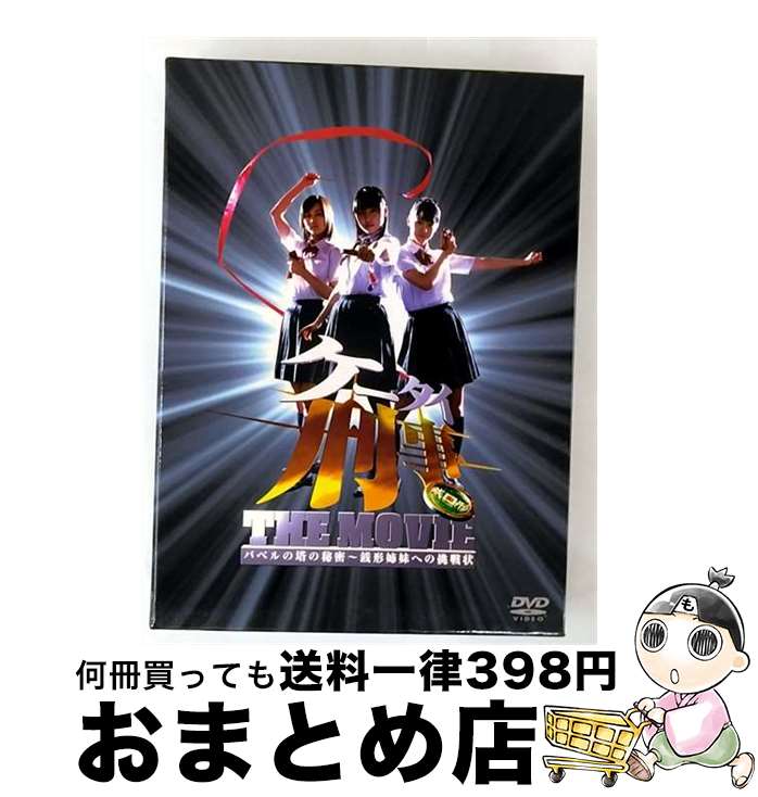 【中古】 ケータイ刑事　THE　MOVIE　バベルの塔の秘密～銭形姉妹への挑戦状　プレミアム・エディション/DVD/BIBJ-6667 / ハピネット・ピクチャーズ [DVD]【宅配便出荷】