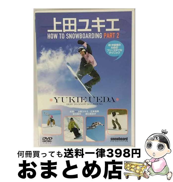 【中古】 上田ユキエ　HOW　TO　SNOWBOARDING　PART2/DVD/YD2-80 / 山と渓谷社 [DVD]【宅配便出荷】