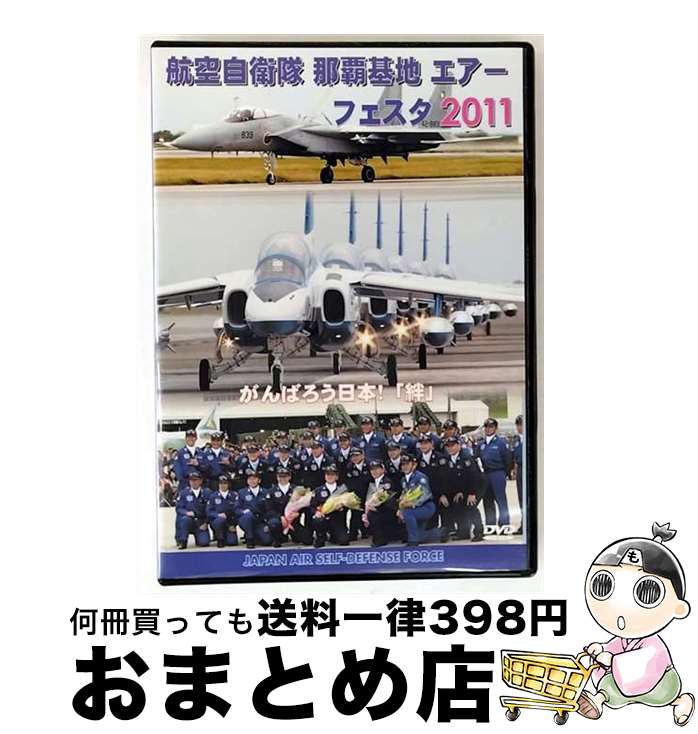 【中古】 航空自衛隊 那覇基地 エアーフェスタ 2011/DVD/AFL-016 / [DVD]【宅配便出荷】
