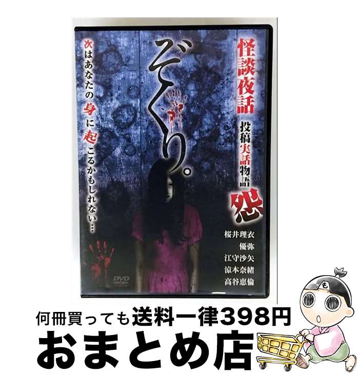 【中古】 ぞくり。 怪談夜話 投稿実話物語 怨 邦画 TOK-D0325 / ビデオメーカー [DVD]【宅配便出荷】