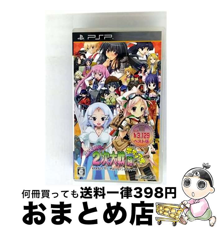 【中古】 萌え萌え2次大戦(略)☆デラックス(システムソフトセレクション)/PSP/ULJS00425/C 15才以上対象 / システムソフト・ベータ【宅配便出...