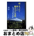【中古】 続・まったく新しい働き方の実践 なぜ働き方は自由にならないのか。DX未完了社会の病 / 高柳 寛樹, 黒部得善 / ハーベスト社 [単行本(ソフトカバ...