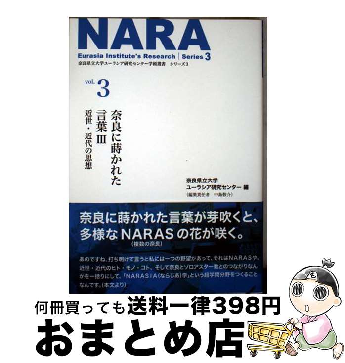 【中古】 奈良に蒔かれた言葉 3 / 奈良県立大学ユーラシア研究センター / 京阪奈情報教育出版 [単行本]【宅配便出荷】