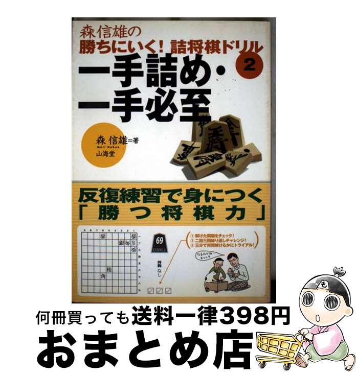 【中古】 一手詰め・一手必至 森信雄の勝ちにいく！詰将棋ドリル2 / 森 信雄 / 山海堂 [単行本]【宅配便出荷】のサムネイル