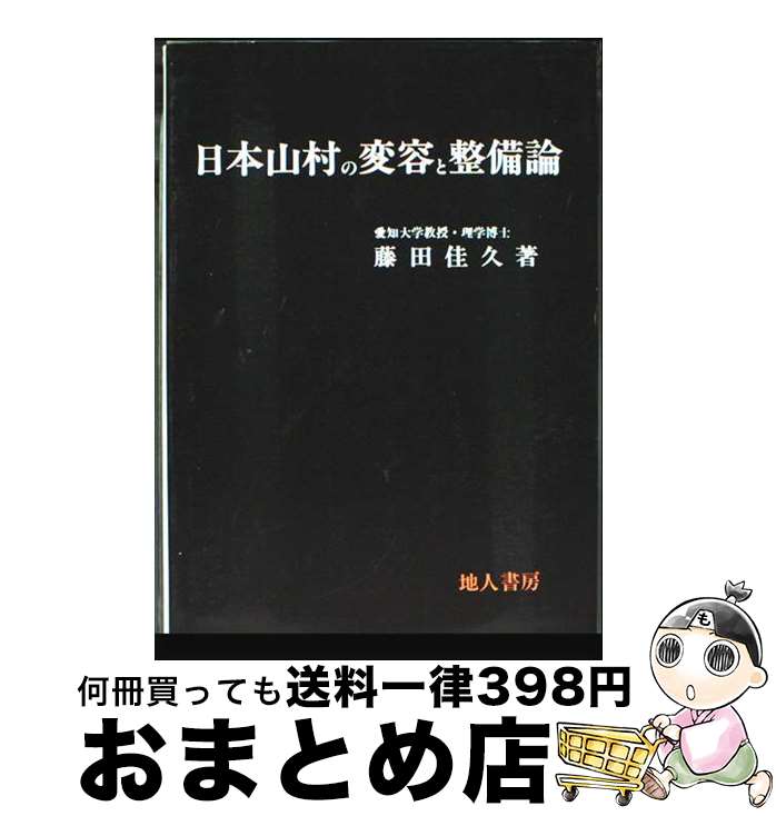 【中古】 日本山村の変容と整備論 / 地人書房 / 地人書房 [ペーパーバック]【宅配便出荷】(3)