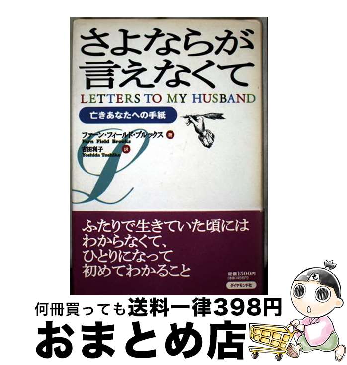 【中古】 さよならが言えなくて 亡きあなたへの手紙 / ファーン・フィールド ブルックス, Fern Field Brooks, 吉田 利子 / ダイヤモンド社 [単行本]【宅配便出荷】