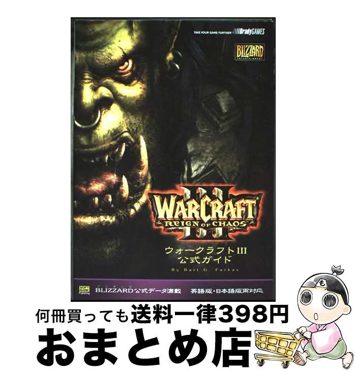 【中古】 ウォークラフト3公式ガイド / バート・G. ファーカス, Bart G. Farkas / ソフトバンククリエイティブ [単行本]【宅配便出荷】